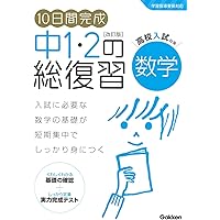 10日間完成 中1・2の総復習 社会 改訂版 | 学研プラス |本 | 通販 | Amazon
